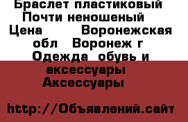 Браслет пластиковый. Почти неношеный. › Цена ­ 50 - Воронежская обл., Воронеж г. Одежда, обувь и аксессуары » Аксессуары   